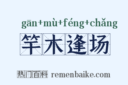 竿木逢场是什么意思的图片